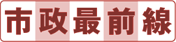 市政最前線