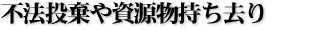 不法投棄や資源物持ち去り