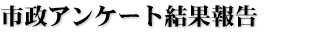 市政アンケート結果報告