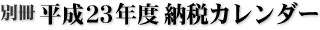 別冊 平成23年度 納税カレンダー