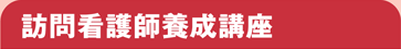 訪問看護師養成講座