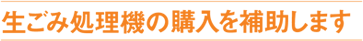 生ごみ処理機の購入を補助します