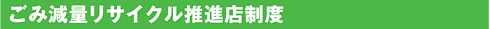 ごみ減量リサイクル推進店制度