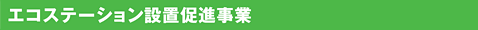 エコステーション設置促進事業