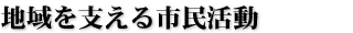 地域を支える市民活動