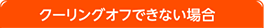クーリングオフできない場合