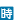 内容