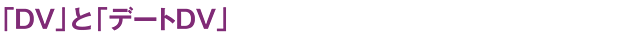 「DV」と「デートDV」