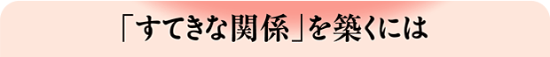 「素敵な関係」を築くには