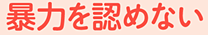 暴力を認めない