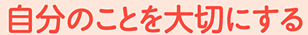 自分のことを大切にする