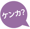 ケンカ?