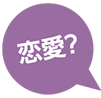 恋愛?