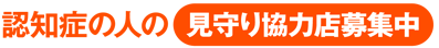 認知症の人の見守り協力店募集中