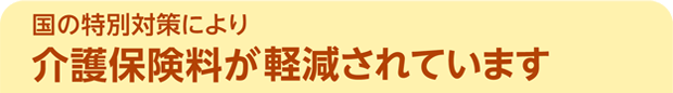 国の特別対策により介護保険料が軽減されています