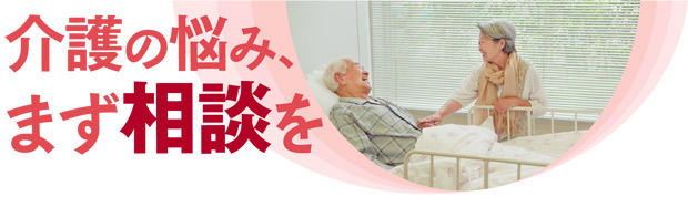 介護の悩み、まず相談を