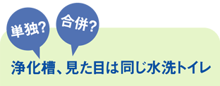 浄化槽、見た目は同じ水洗トイレ