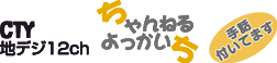 CTY 10ch(地デジ12ch) ちゃんねるよっかいち -手話付いてます-