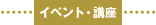 イベント・講座