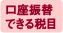 口座振替できる税目
