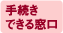 手続きできる窓口