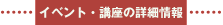イベント・講座の詳細情報