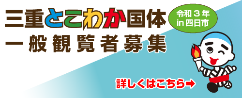 三重とこわか国体 三重とこわか大会 四日市会場 第76回国民体育大会 第21回全国障害者スポーツ大会
