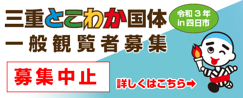 三重とこわか国体 三重とこわか大会 四日市会場 第76回国民体育大会 第21回全国障害者スポーツ大会 三重とこわか国体 三重とこわか大会 四日市会場 第76回国民体育大会 第21回全国障害者スポーツ大会