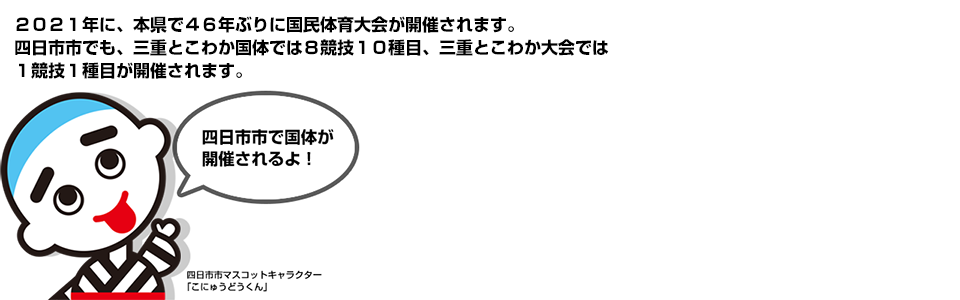 三重とこわか国体 三重とこわか大会 四日市会場 第76回国民体育大会 第21回全国障害者スポーツ大会 三重とこわか国体 三重とこわか大会 四日市会場 第76回国民体育大会 第21回全国障害者スポーツ大会