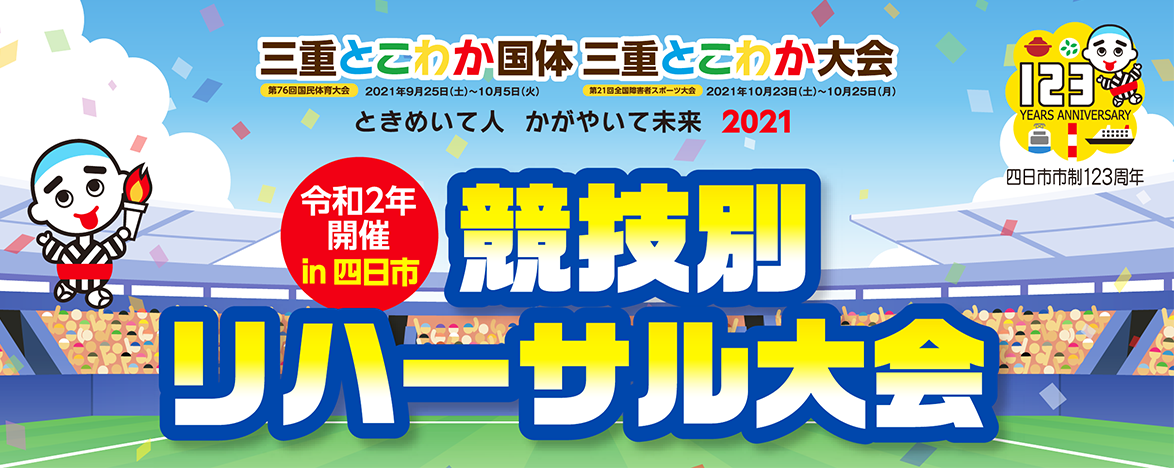 競技別リハーサル大会