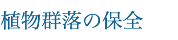 植物群落の保全