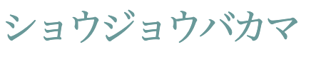 ショウジョウバカマ