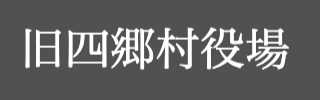 旧四日市市役所四郷出張所