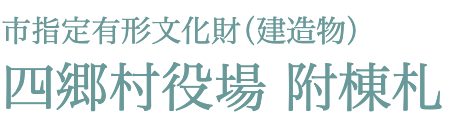四日市の文化財 旧四日市市役所四郷出張所 四郷村役場 トップ