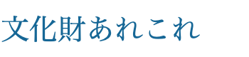 文化財あれこれ