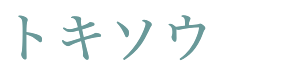 トキソウ