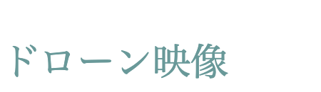 ドローン映像