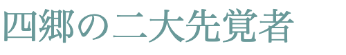 四郷の二大先覚者