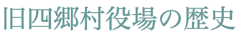 旧四郷村役場の歴史