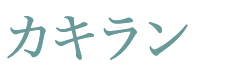 カキラン