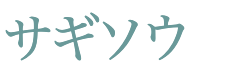 サギソウ