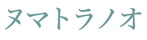 ヌマトラノオ