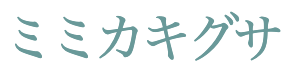 ミミカキグサ