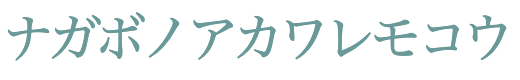 ナガボノアカワレモコウ
