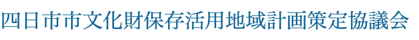 四日市市文化財保存活用地域計画策定協議会