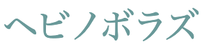 ヘビノボラズ