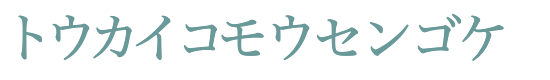 トウカイコモウセンゴケ