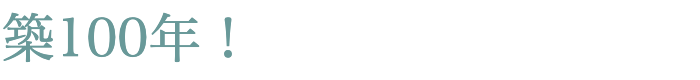築100周年