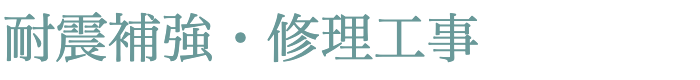 耐震補強・修理工事