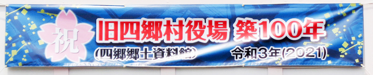 旧四郷村役場築100年